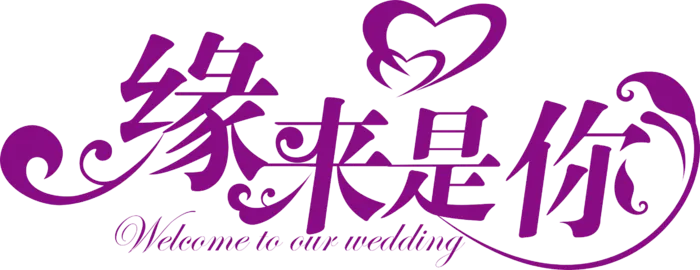缘来是你情人节