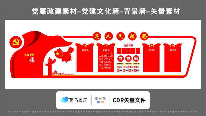 党建文化墙党建素材CDR预览图红色背景为人民服务入党誓词优秀党员cdr矢量模版下载