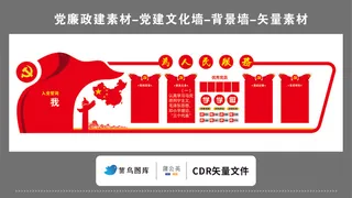 党建文化墙党建素材CDR预览图红色背景为人民服务入党誓词优秀党员