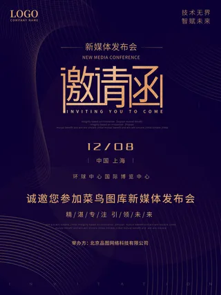 新年公司企业科技互联网年会面试邀请函海报模板PSD设计素材