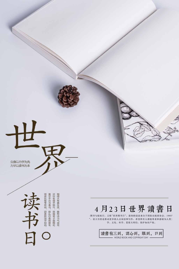 世界读书日 世界读书日海报