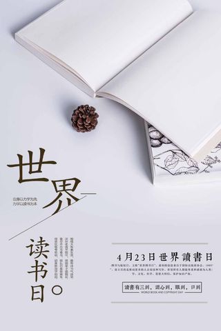 世界读书日 世界读书日海报