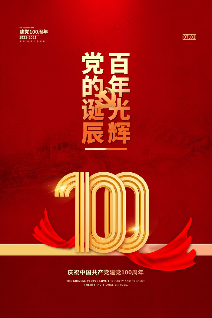 红色七一建党100周年海报psd模版下载