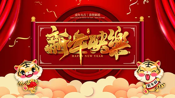 虎年新年海报展板psd模板红色喜庆插画新年快乐