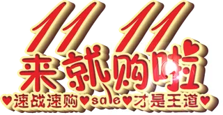 大红渐变光影光斑双十一来就够啦艺术字标题立体字体