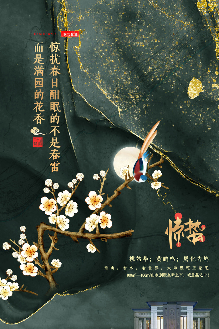 24二十四节气中国风创意惊蛰节日宣传海报模板PSD设计素材psd模版下载