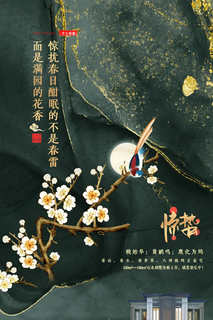 24二十四节气中国风创意惊蛰节日宣传海报模板PSD设计素材psd模版下载