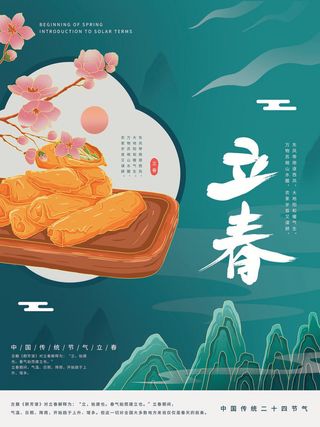 24节气立春春季新春春天海报模板PSD分层设计素材源文件模板