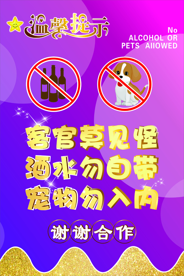 温馨提示、勿带酒水cdr矢量模版下载