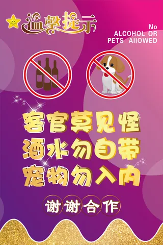 温馨提示、勿带酒水