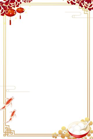 元宵节边框素材元宵节海报设计元素psd分层模板ps中国风背景