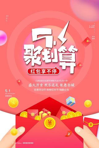 喜庆热闹劳动节聚划算抢红包促销海报