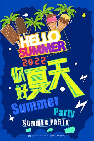 夏日荧光派对海报你好夏天