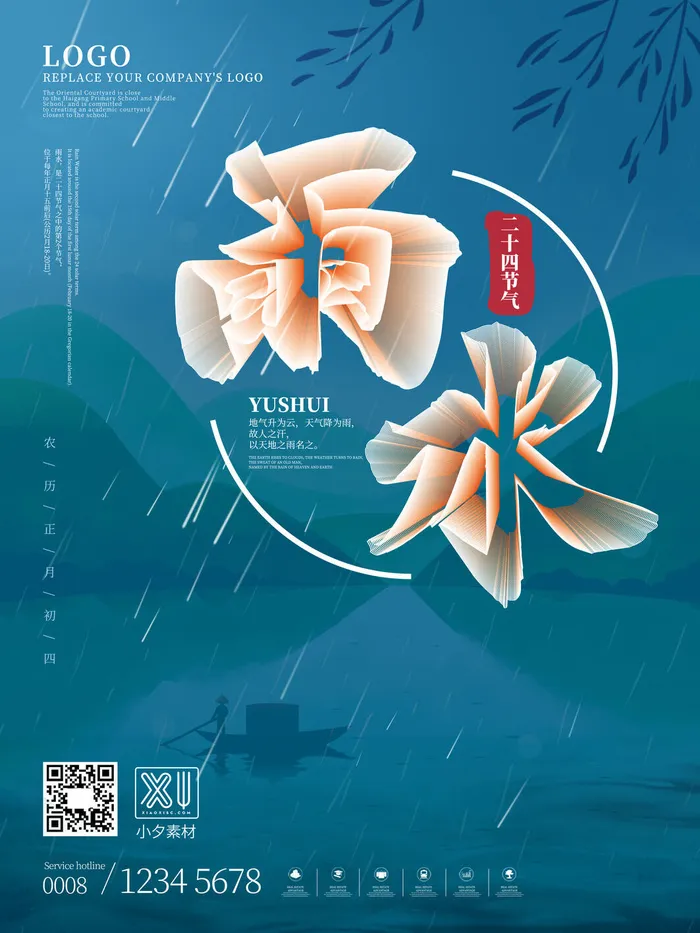 创意24节日二十四节气雨水春节春天宣传祝福海报模板PSD设计素材psd模版下载