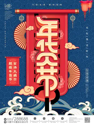 新年活动促销宣传年货节大街赶大集过年不打烊