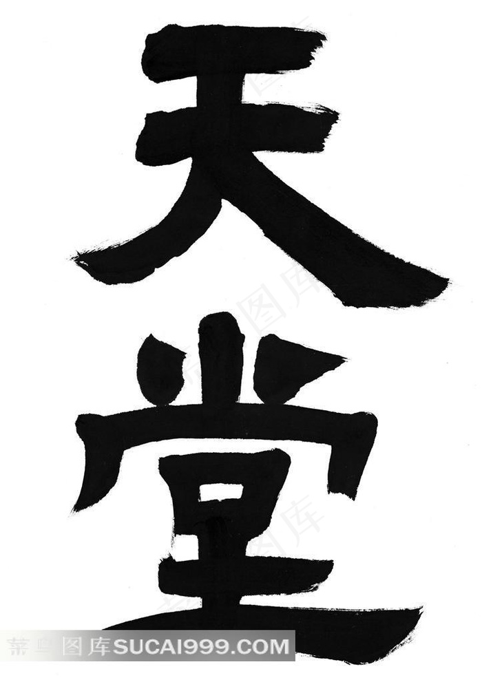 天堂书法艺术字体素材