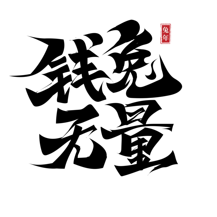 2023兔年艺术字体兔年大吉新年字体新年艺术字