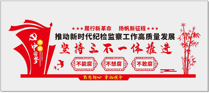 纪检监察工作文化墙cdr矢量模版下载