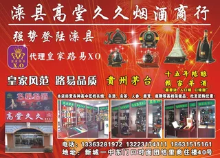 平面广告设计印刷品高堂久久烟酒商行