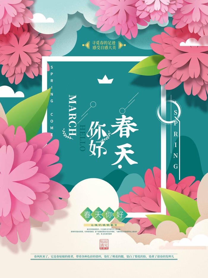 春天 春天促销海报psd模版下载