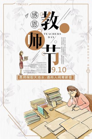 教师节节日快乐 