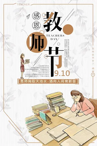 教师节节日快乐 