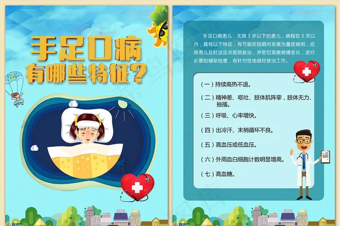 手足口病有哪些特征海报(3937×5512像素(200dpi))psd模版下载