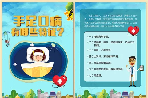 手足口病有哪些特征海报