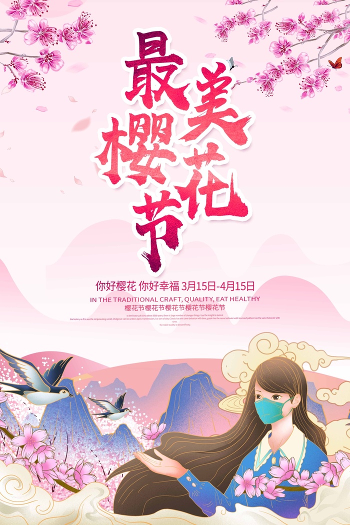 樱花节 樱花海报