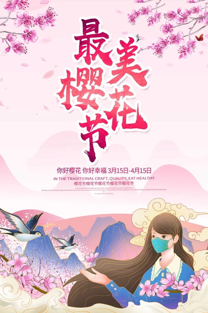 樱花节 樱花海报psd模版下载