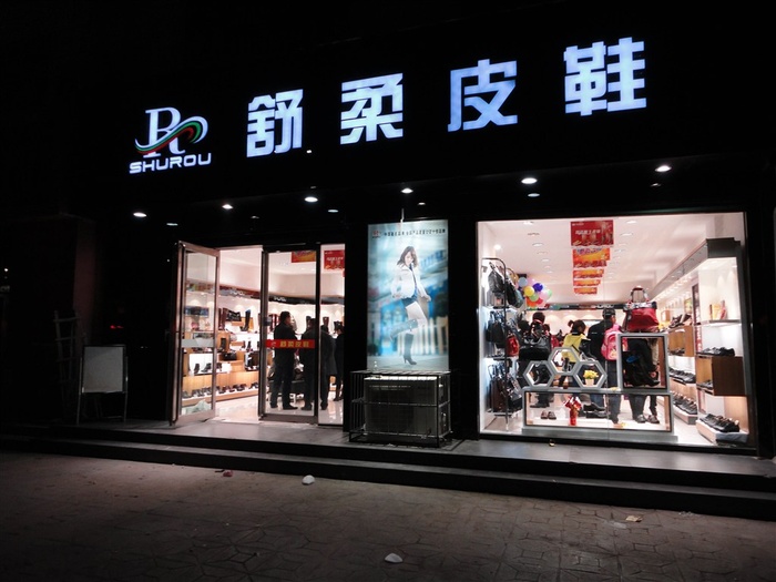 舒柔专卖店加盟店设计图