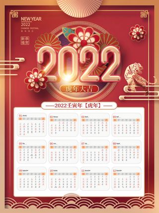 2020虎年新春日历