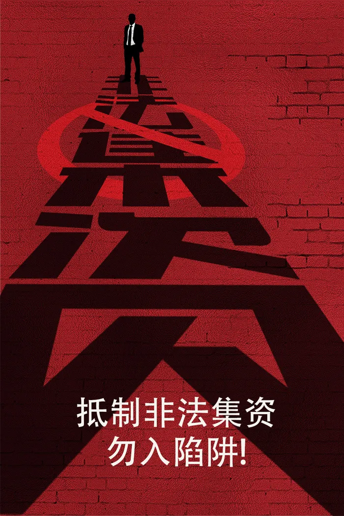 非法集资红色宣传海报psd模版下载