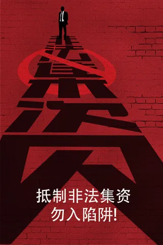 非法集资红色宣传海报