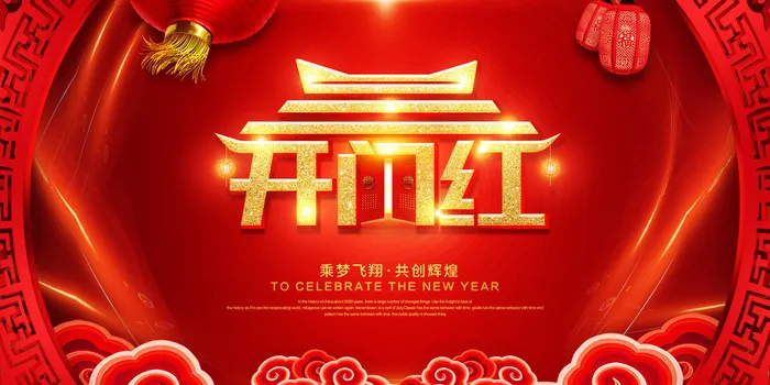 虎年开门红psd模版下载
