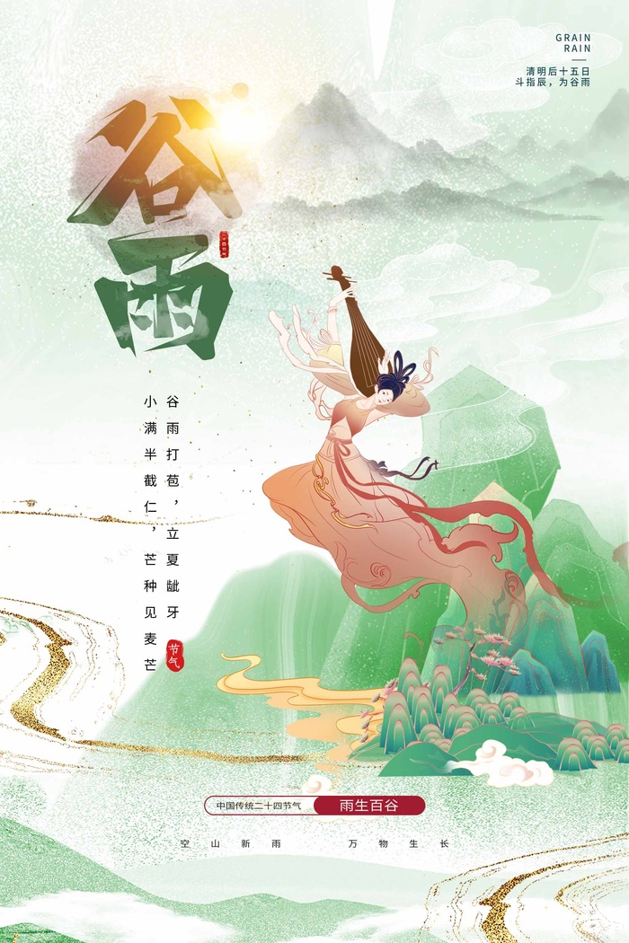 谷雨 谷雨促销海报