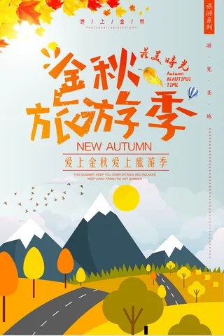 秋季旅游一起去玩海报