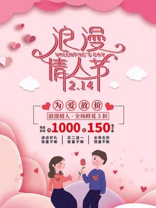2.14情人节浪漫海报PSD模板psd模版