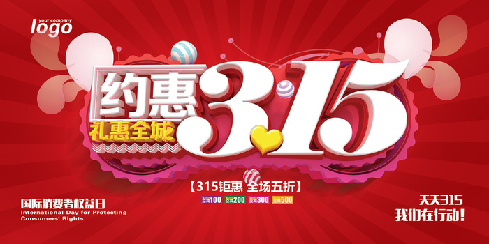 红色创意315消费者权益日海报