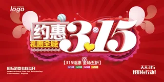 红色创意315消费者权益日海报