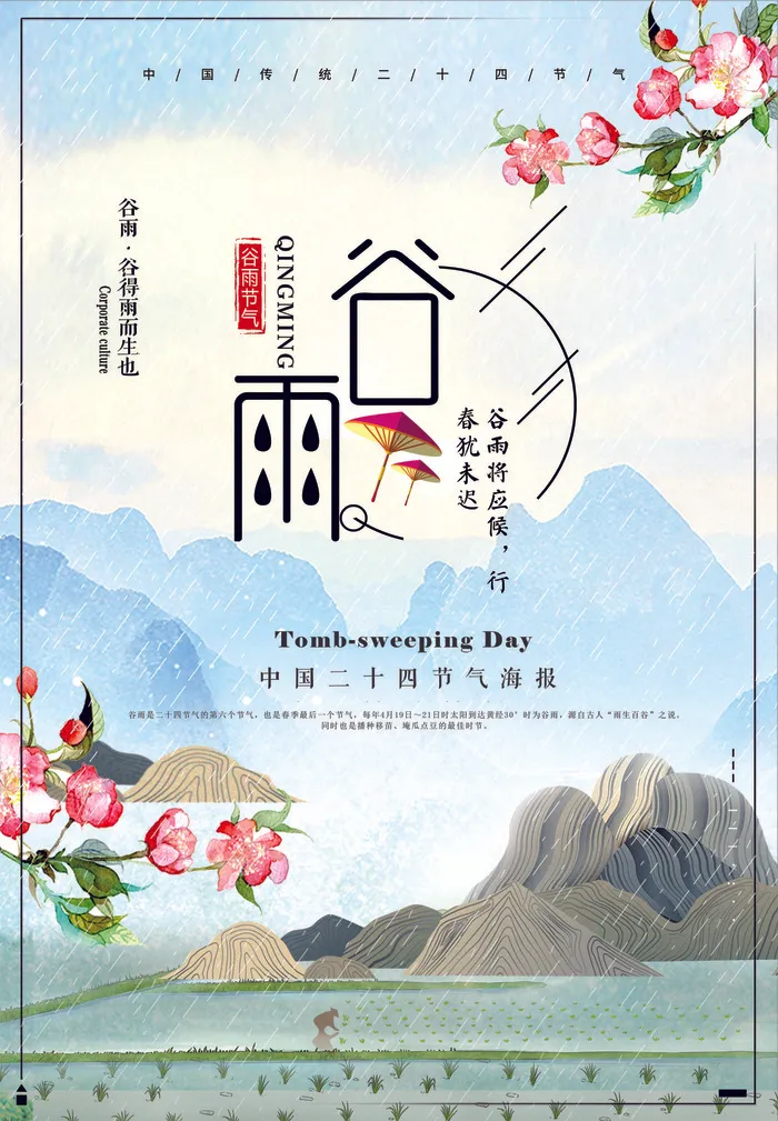 谷雨二十四节气春季海报