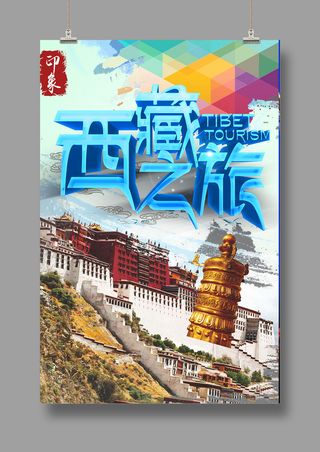 探秘西藏之旅 旅游海报