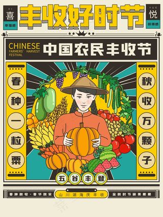 中国农民丰收 农民丰收节 2021 年 丰收节 农民丰收 丰收节标语