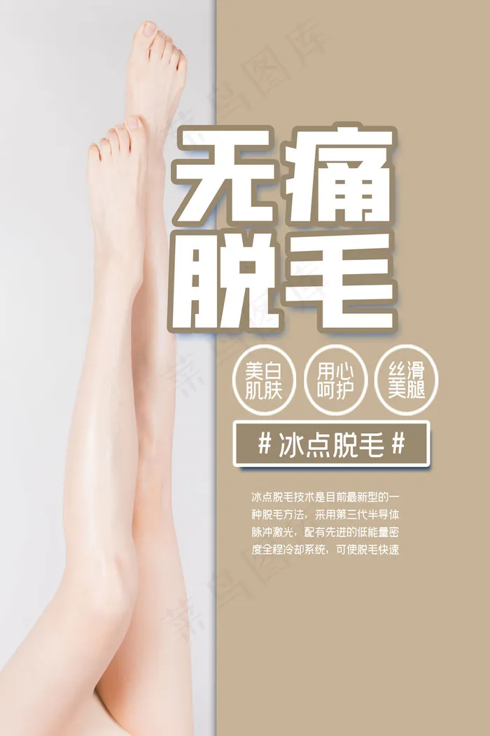 时尚清新简洁脱毛整形美容海报(4724x7087)psd模版下载
