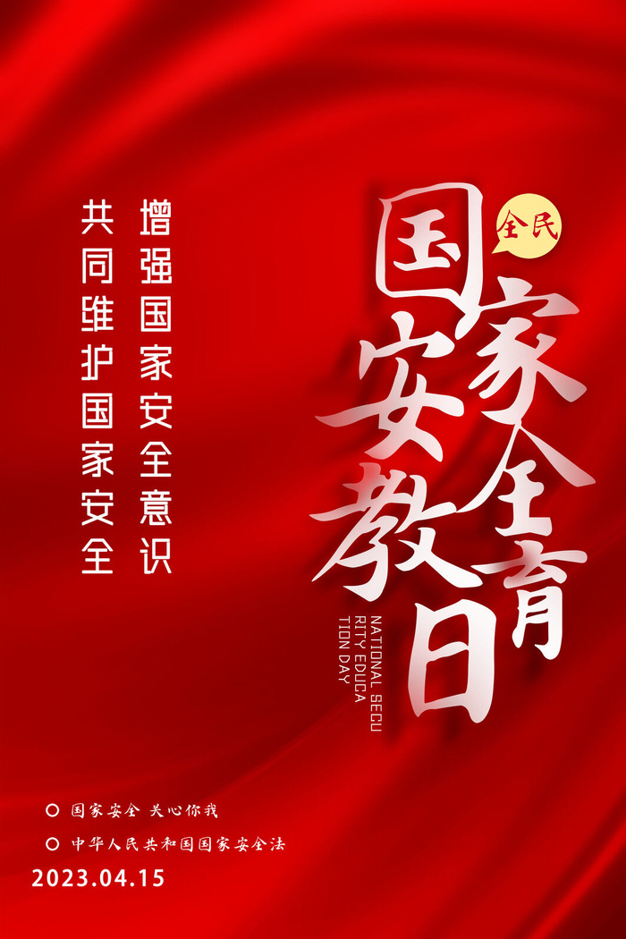 红色安全教育日psd模版下载