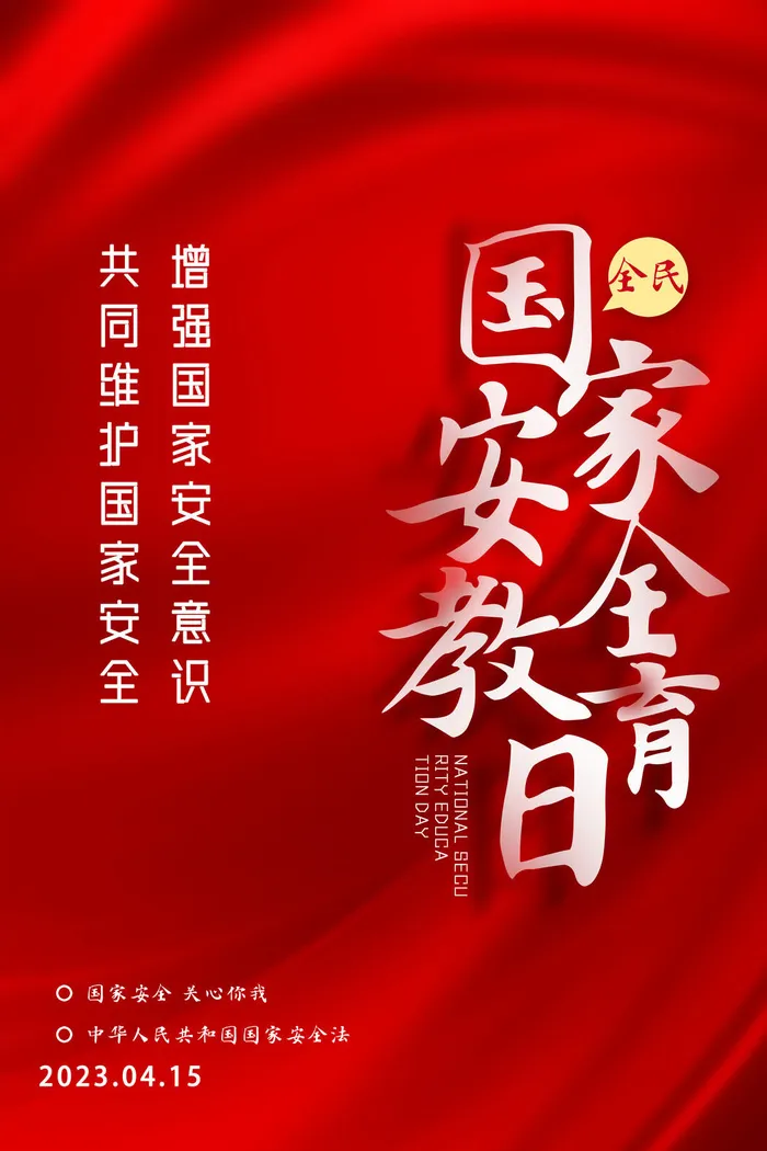 红色安全教育日psd模版下载