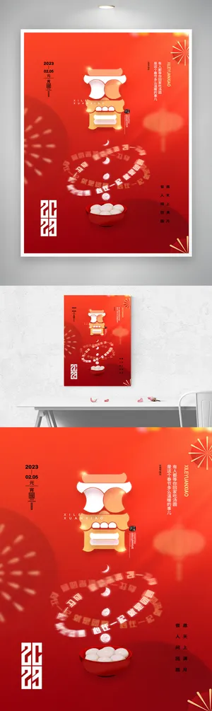 热闹元宵节促销海报