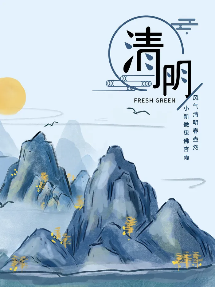 中国风清明节祭祖追思传统文化节日宣传海报插画展板PSD设计素材psd模版下载