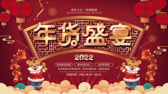 年货节 年货海报