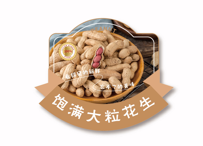 花生不干胶标签瓶贴纸ai矢量模版下载